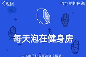 qq坦白說(shuō)必須是好友嗎？qq坦白說(shuō)不是好友可以發(fā)嗎