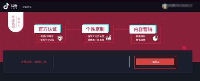 抖音企業認證怎么申請？抖音企業認證開通步驟流程