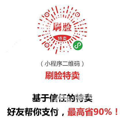 微信刷臉特賣小程序在哪？微信刷臉特賣是真的么？