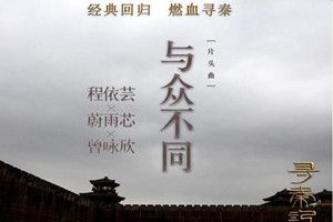 抖音花花世界陌路殊途是什么歌?抖音花花世界歌曲分享
