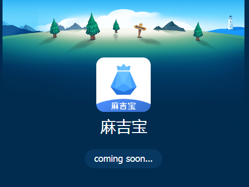 淘寶麻吉寶挖礦是什么_麻吉寶有什么用