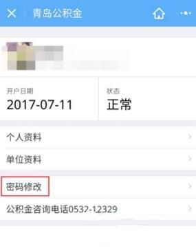 微信上怎么修改住房公積金密碼 微信上修改住房公積金密碼方法