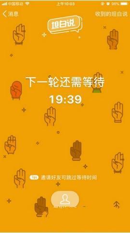 qq坦白說怎么跳過等待時(shí)間 qq坦白說邀請(qǐng)好友方法