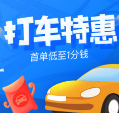 美團打車優(yōu)惠券在線領取地址【限時首單1分錢】