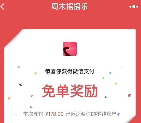 微信周末免單在哪里？微信周末搖搖樂怎么免單？百分百免單攻略