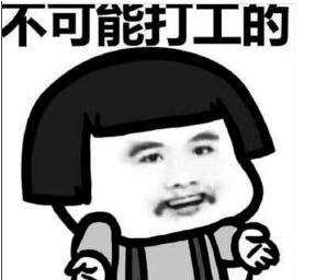 抖音打工是不可能的歌曲介紹及完成臺(tái)詞分享