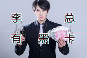 抖音李總有黑卡是什么歌？抖音李總有黑卡歌曲分享