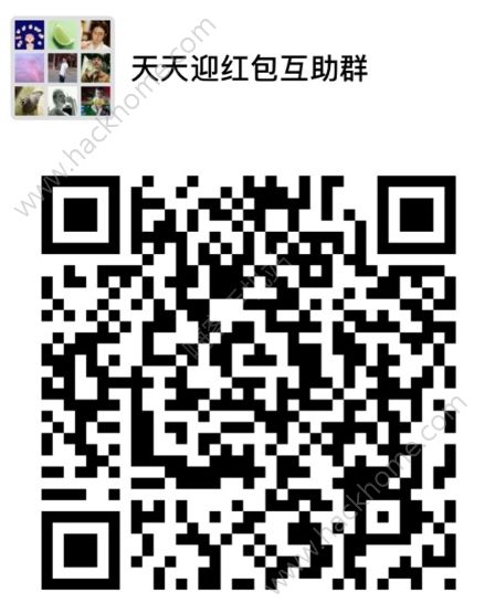 淘寶2018天天迎紅包群誰有?淘寶2018天天迎紅包互助群分享