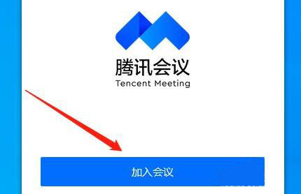 騰訊會議直播上課教程