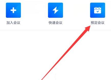 騰訊會議周期性會議設置方法