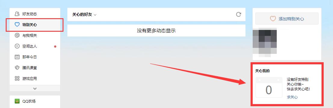 電腦qq空間怎么看誰特別關心了我