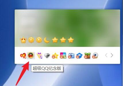 超級qq紀念版點亮教程