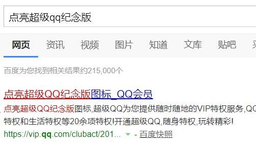 超級qq紀念版點亮教程