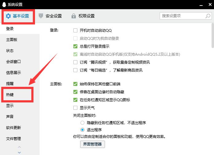 電腦qq快捷鍵在哪里設(shè)置