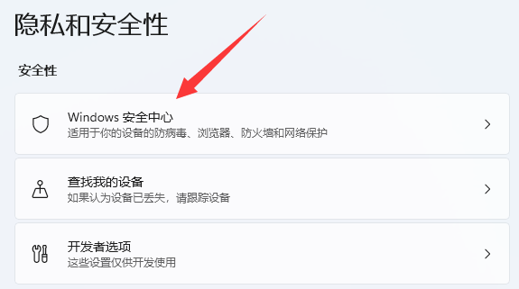 win11殺毒軟件關(guān)閉方法