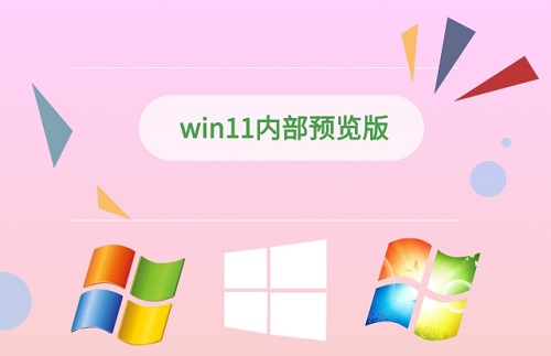 win11內(nèi)部預(yù)覽版如何下載