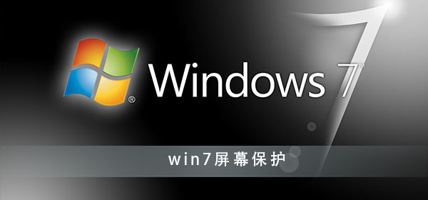 win7系統屏保設置方法
