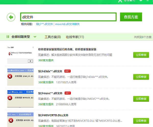 win7缺失dll文件一鍵修復教程