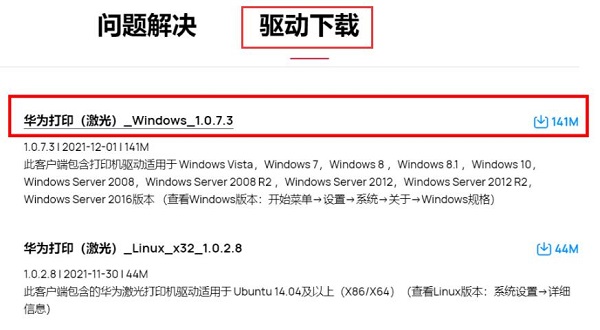 windows系統(tǒng)下載安裝華為打印客戶端教程