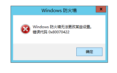 windows防火墻無法更改某些設置