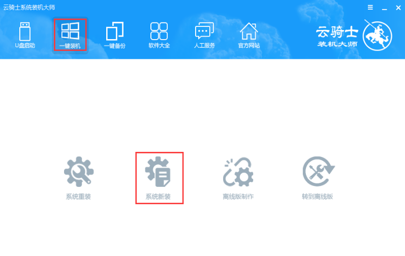 云騎士怎么裝win10系統