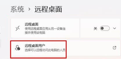 win11遠(yuǎn)程設(shè)置在哪