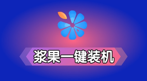 win7旗艦版u盤重裝系統軟件推薦