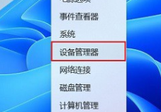 win11設備管理器怎么打開