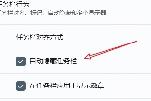 win11隱藏任務欄后如何喚起