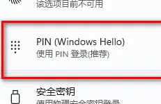 win11取消開機密碼pin