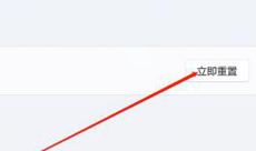 win11怎么恢復網絡設置