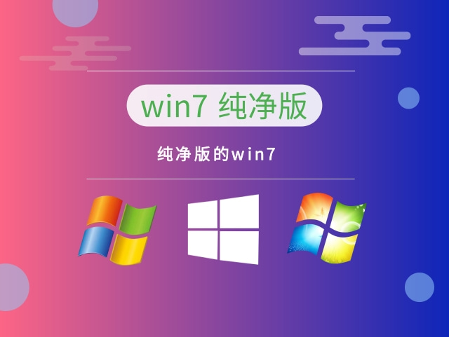 win7哪個版本最流暢穩定