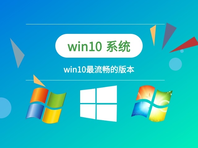 最流暢的win10系統推薦版本有哪些