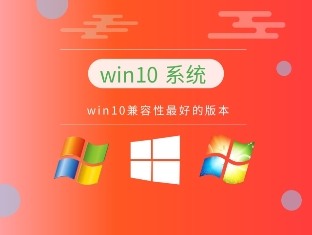 親測最好用的win10系統推薦