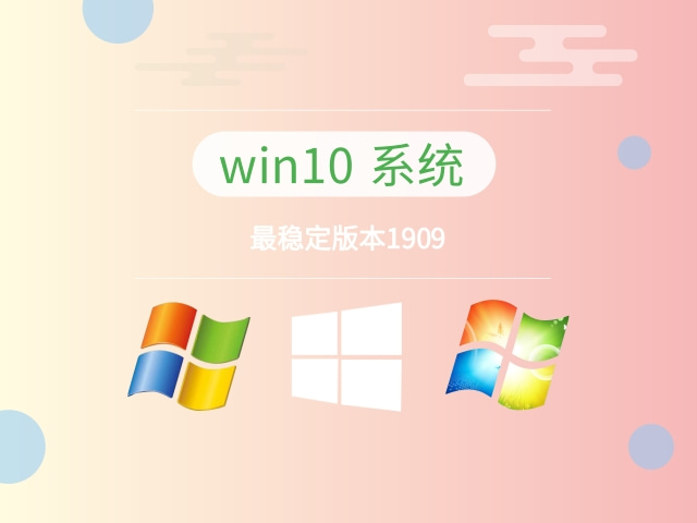 win10哪個系統(tǒng)比較穩(wěn)定