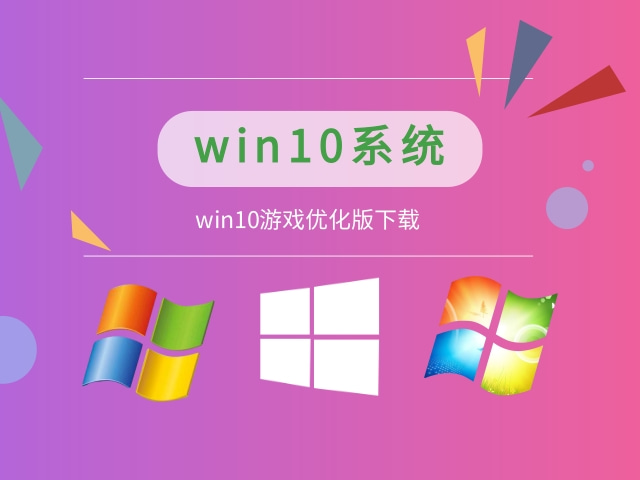 win10哪個(gè)系統(tǒng)打游戲更穩(wěn)定