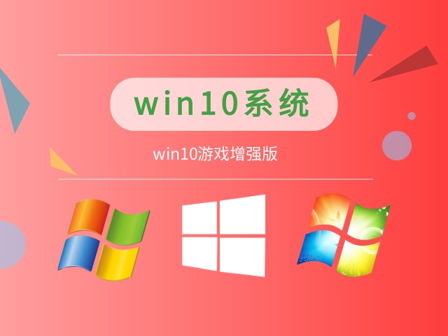 win10哪個(gè)系統(tǒng)打游戲更穩(wěn)定