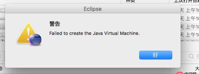 ide - 求教:mac 下打開eclipse報Failed to create the Java Virtual Machine.