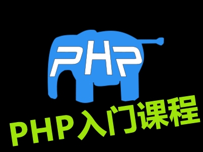 PHP入門:初探PHP5