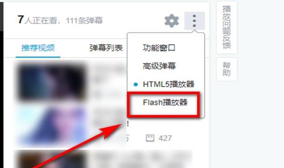 嗶哩嗶哩flash播放器切換方法