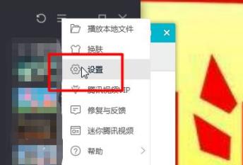 騰訊視頻調(diào)基本設(shè)置方法
