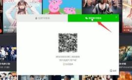 騰訊視頻二維碼登錄掃一掃位置介紹