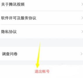騰訊視頻退出登錄方法
