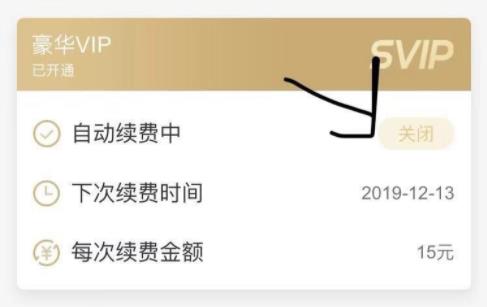 酷狗音樂vip取消自動續費教程