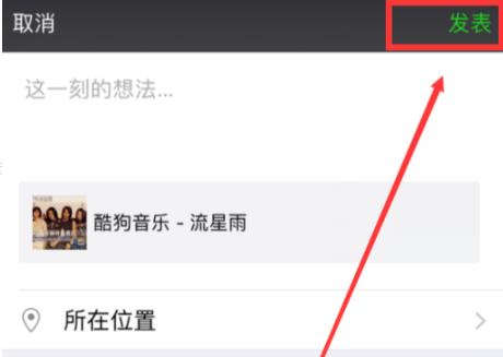 酷狗音樂分享朋友圈方法