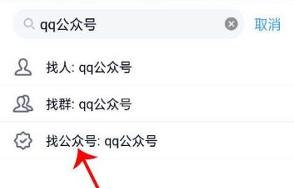 qq公眾號位置查找方法