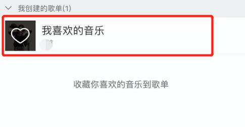 網(wǎng)易云我喜歡的音樂位置介紹