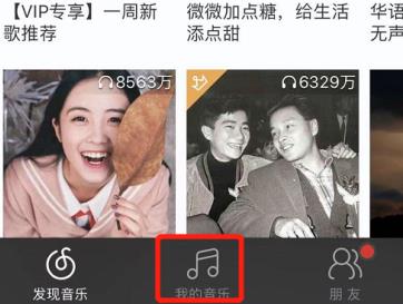 網(wǎng)易云我喜歡的音樂位置介紹