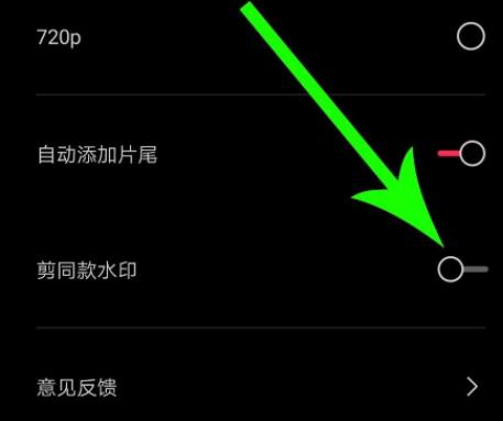 剪映去除水印方法介紹