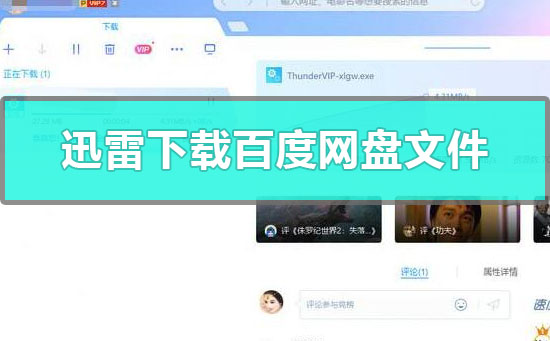 迅雷能下載百度網盤文件嗎